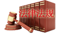 中华人民共和国拍卖法(新)